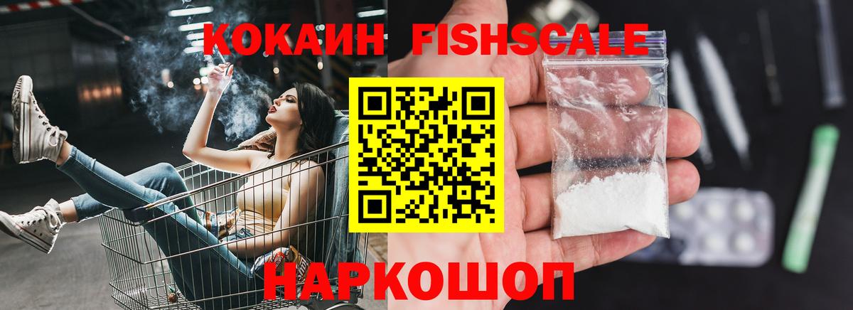 Кокаин Fish Scale Полысаево
