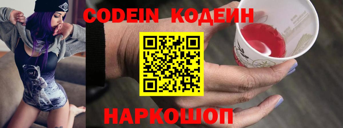 Кодеин Purple Drank Полысаево