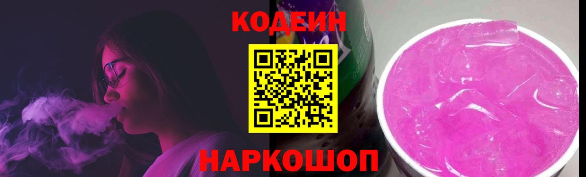 Кодеин напиток Lean (лин)  Вход с VPN  Полысаево  Codein Purple Drank 